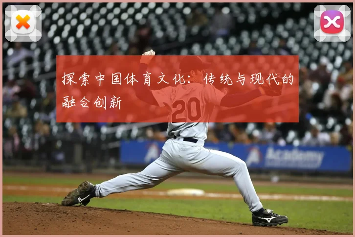 探索中国体育文化：传统与现代的融合创新