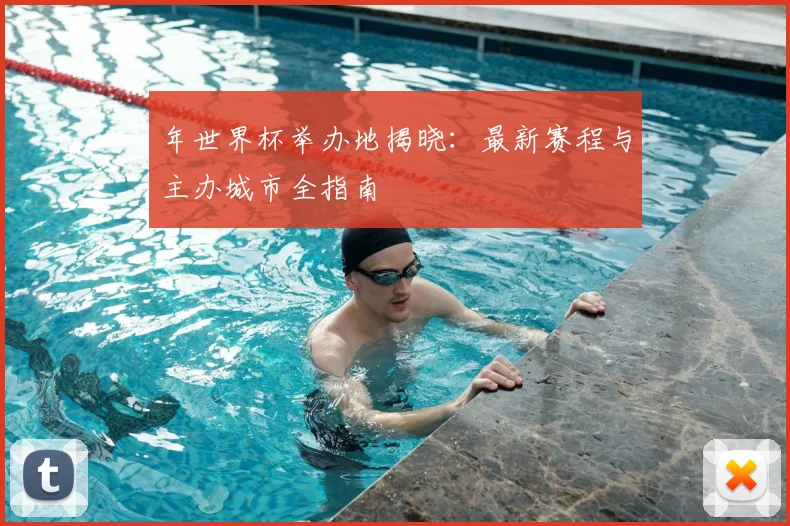 年世界杯举办地揭晓：最新赛程与主办城市全指南