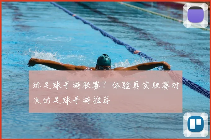 玩足球手游联赛？体验真实联赛对决的足球手游推荐