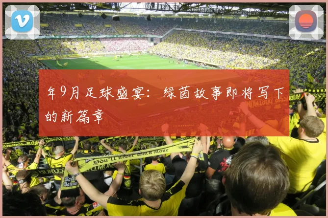 年9月足球盛宴：绿茵故事即将写下的新篇章