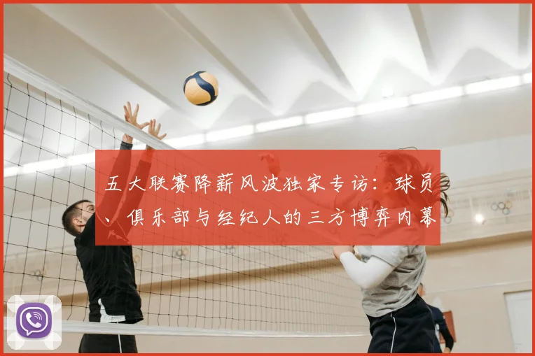 五大联赛降薪风波独家专访：球员、俱乐部与经纪人的三方博弈内幕