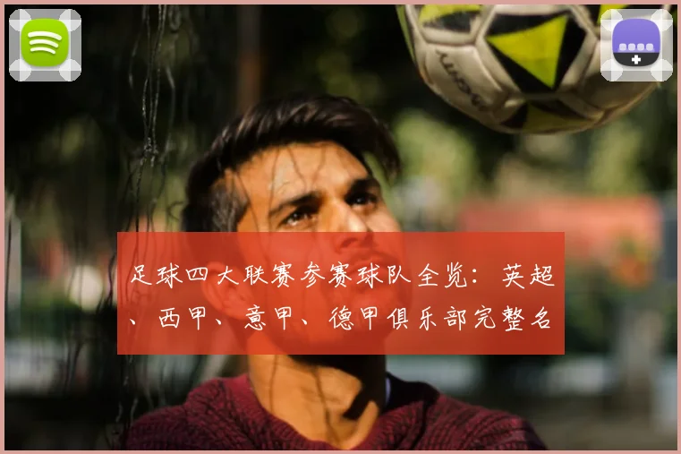 足球四大联赛参赛球队全览：英超、西甲、意甲、德甲俱乐部完整名单