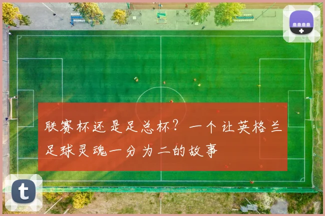 联赛杯还是足总杯？一个让英格兰足球灵魂一分为二的故事
