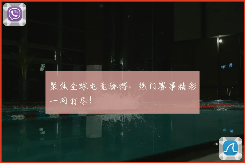 聚焦全球电竞脉搏，热门赛事精彩一网打尽！