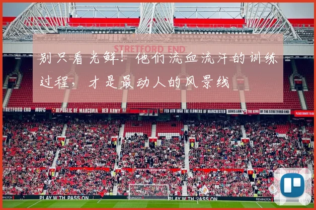 别只看光鲜！他们流血流汗的训练过程，才是最动人的风景线