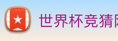 世界杯竞猜网站推荐 Logo
